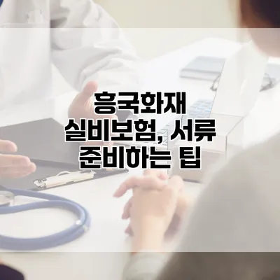 흥국화재 실비보험, 서류 준비하는 팁