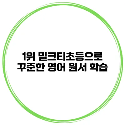 1위 밀크티초등으로 꾸준한 영어 원서 학습