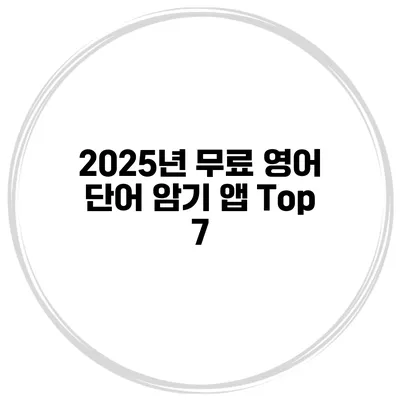 2025년 무료 영어 단어 암기 앱 Top 7