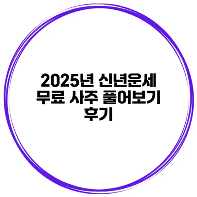 2025년 신년운세 무료 사주 풀어보기 후기