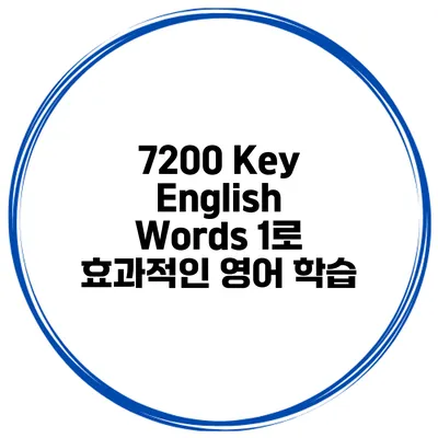 7200 Key English Words 1로 효과적인 영어 학습