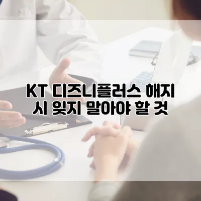 KT 디즈니플러스 해지 시 잊지 말아야 할 것