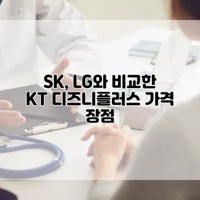 SK, LG와 비교한 KT 디즈니플러스 가격 장점