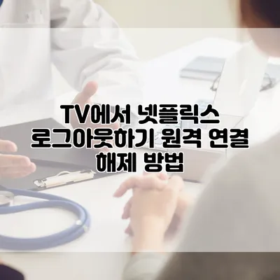 TV에서 넷플릭스 로그아웃하기: 원격 연결 해제 방법
