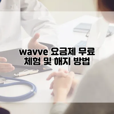 wavve 요금제: 무료 체험 및 해지 방법