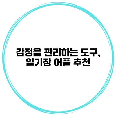 감정을 관리하는 도구, 일기장 어플 추천