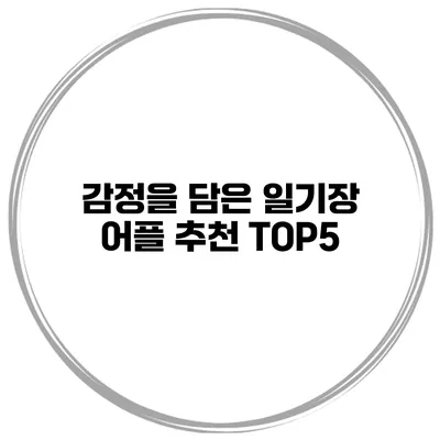 감정을 담은 일기장 어플 추천 TOP5