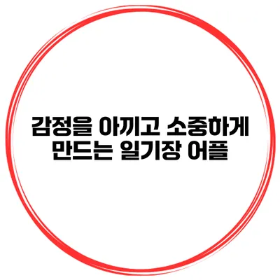 감정을 아끼고 소중하게 만드는 일기장 어플