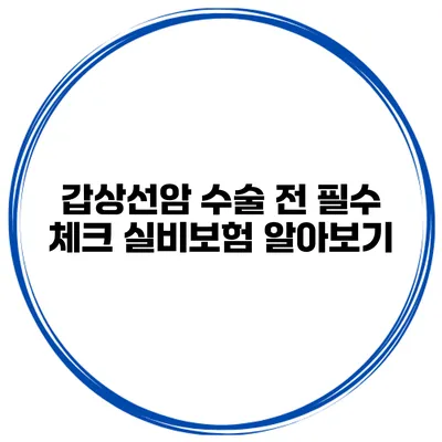 갑상선암 수술 전 필수 체크 실비보험 알아보기