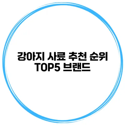 강아지 사료 추천 순위 TOP5 브랜드
