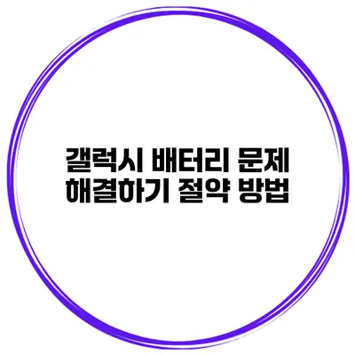 갤럭시 배터리 문제 해결하기 절약 방법