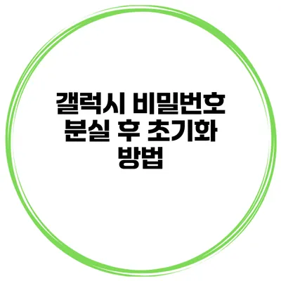 갤럭시 비밀번호 분실 후 초기화 방법
