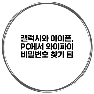 갤럭시와 아이폰, PC에서 와이파이 비밀번호 찾기 팁