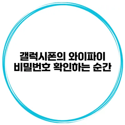 갤럭시폰의 와이파이 비밀번호 확인하는 순간