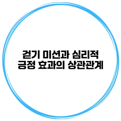 걷기 미션과 심리적 긍정 효과의 상관관계