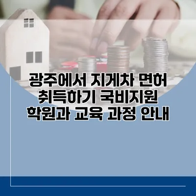 광주에서 지게차 면허 취득하기: 국비지원 학원과 교육 과정 안내