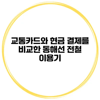 교통카드와 현금 결제를 비교한 동해선 전철 이용기