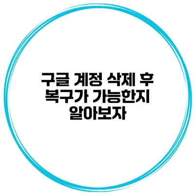 구글 계정 삭제 후 복구가 가능한지 알아보자