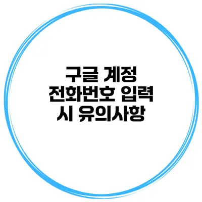 구글 계정 전화번호 입력 시 유의사항