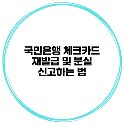 국민은행 체크카드 재발급 및 분실 신고하는 법