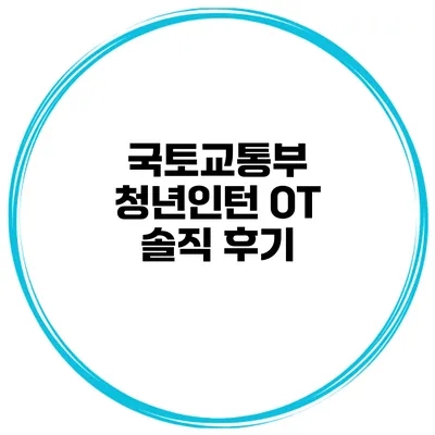국토교통부 청년인턴 OT 솔직 후기