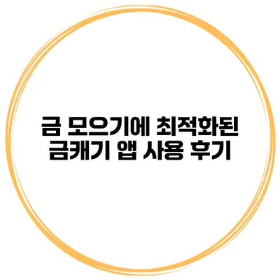 금 모으기에 최적화된 금캐기 앱 사용 후기