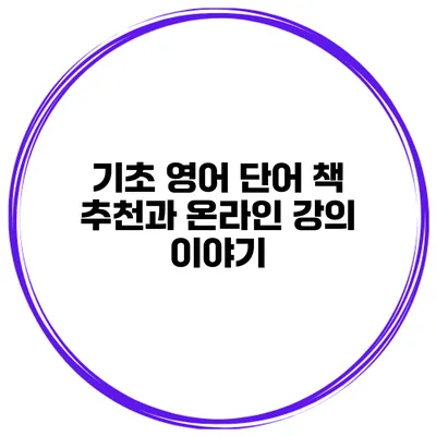 기초 영어 단어 책 추천과 온라인 강의 이야기