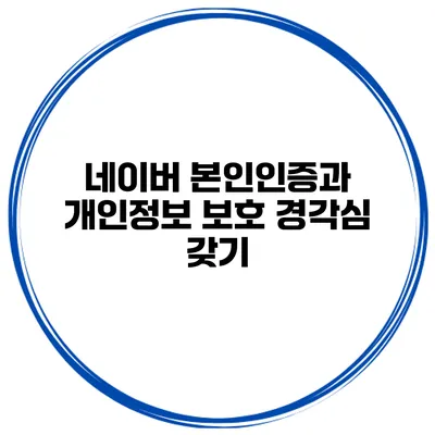 네이버 본인인증과 개인정보 보호 경각심 갖기