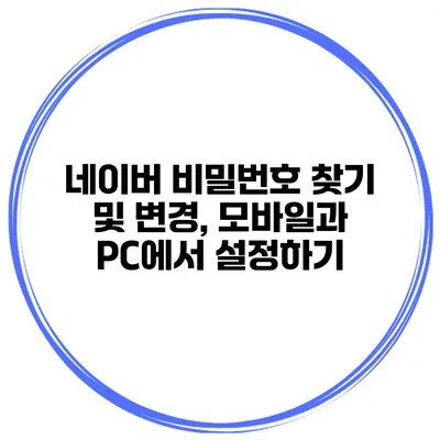 네이버 비밀번호 찾기 및 변경, 모바일과 PC에서 설정하기