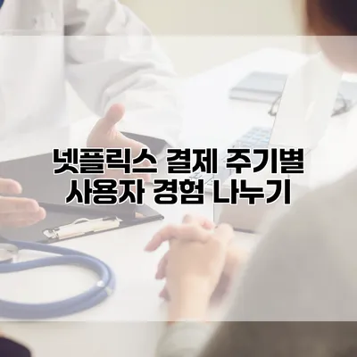 넷플릭스 결제 주기별 사용자 경험 나누기