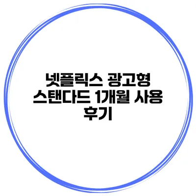 넷플릭스 광고형 스탠다드 1개월 사용 후기