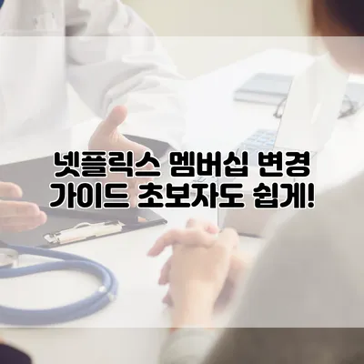 넷플릭스 멤버십 변경 가이드: 초보자도 쉽게!