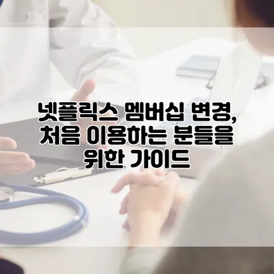 넷플릭스 멤버십 변경, 처음 이용하는 분들을 위한 가이드