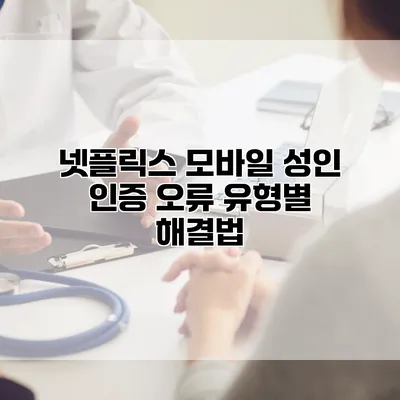 넷플릭스 모바일 성인 인증: 오류 유형별 해결법