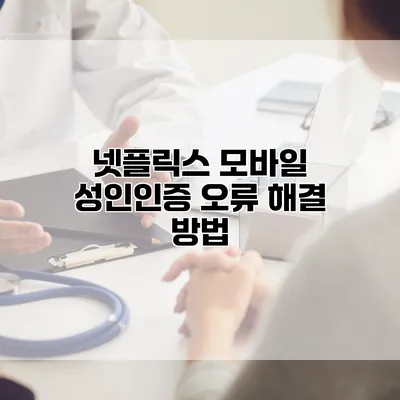 넷플릭스 모바일 성인인증 오류 해결 방법