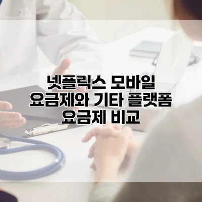 넷플릭스 모바일 요금제와 기타 플랫폼 요금제 비교