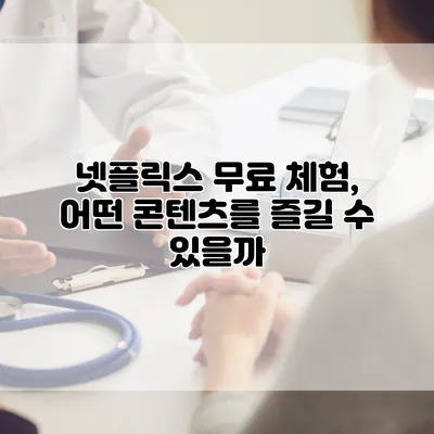 넷플릭스 무료 체험, 어떤 콘텐츠를 즐길 수 있을까?