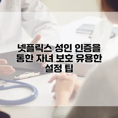 넷플릭스 성인 인증을 통한 자녀 보호: 유용한 설정 팁