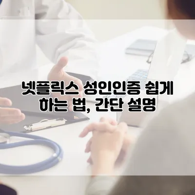 넷플릭스 성인인증 쉽게 하는 법, 간단 설명