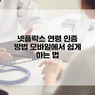 넷플릭스 연령 인증 방법: 모바일에서 쉽게 하는 법