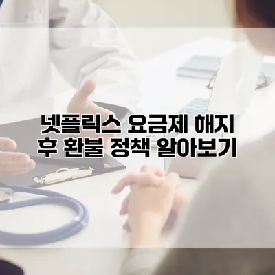 넷플릭스 요금제 해지 후 환불 정책 알아보기