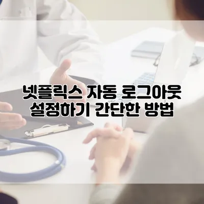 넷플릭스 자동 로그아웃 설정하기: 간단한 방법