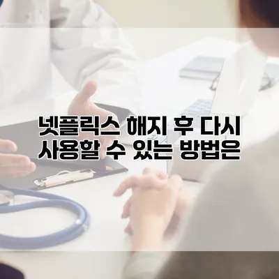 넷플릭스 해지 후 다시 사용할 수 있는 방법은?