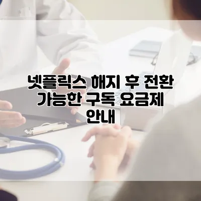넷플릭스 해지 후 전환 가능한 구독 요금제 안내