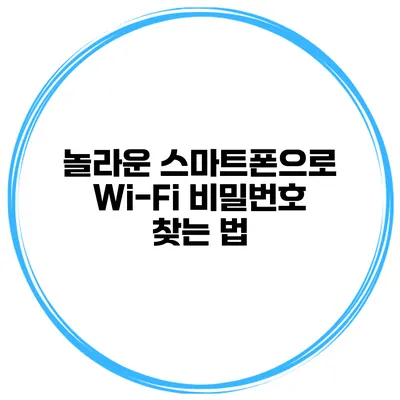 놀라운 스마트폰으로 Wi-Fi 비밀번호 찾는 법