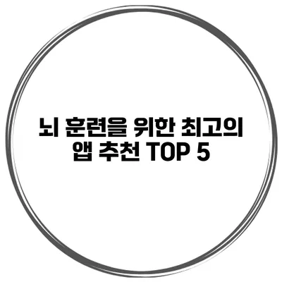 뇌 훈련을 위한 최고의 앱 추천 TOP 5