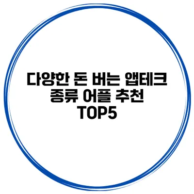 다양한 돈 버는 앱테크 종류 어플 추천 TOP5