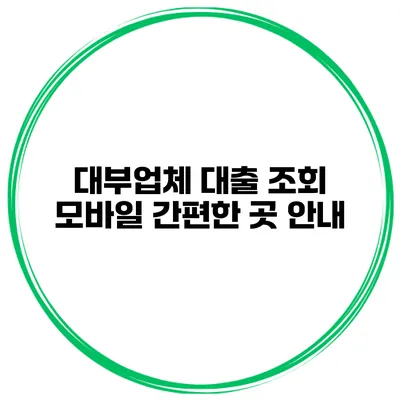 대부업체 대출 조회 모바일 간편한 곳 안내