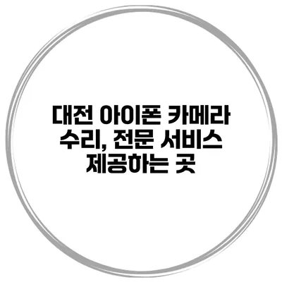 대전 아이폰 카메라 수리, 전문 서비스 제공하는 곳