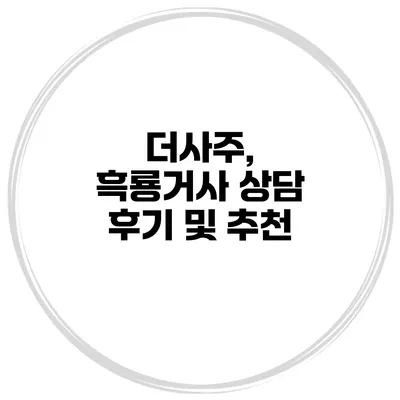 더사주, 흑룡거사 상담 후기 및 추천
